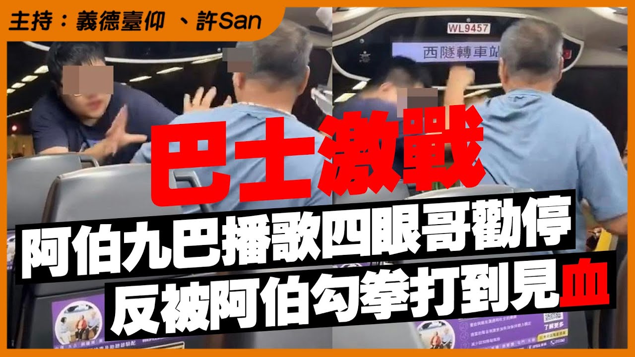 老馬有火！阿伯九巴播歌四眼哥勸停慘被勾拳招呼，連帶母親瘋狂被「問候」