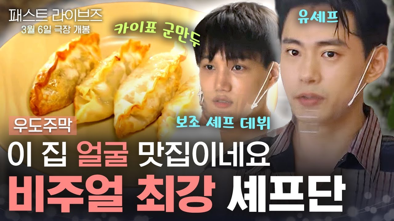 여기는 얼굴이 맛집이네요.🥰 카이 보조와, 태오 셰프의 환상적 호흡! | #우도주막 #패스트라이브즈