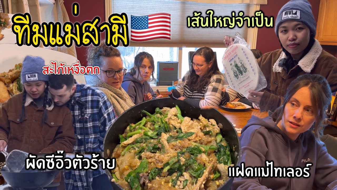 ทำผัดซีอิ๊วให้น้องสาวฝาแฝดแม่สามีฝรั่งลองชิม เกือบไปแล้ว| น้าๆชื่นชมภาษาอังกฤษ