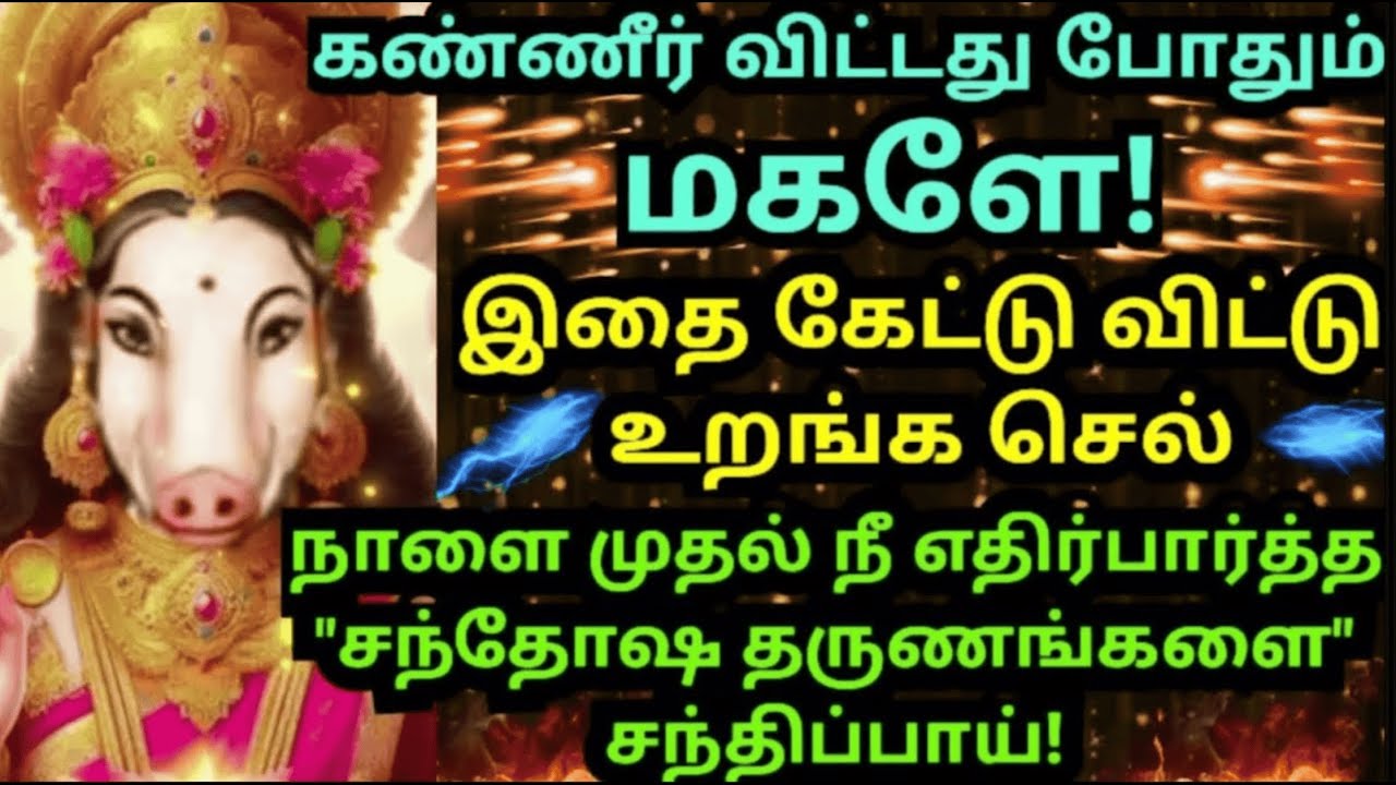 இனி மேல் நீ அழ மாட்டாய்👆இதை கேள் மகளே💥 #amman#varahi#varaahiarulvakku#omsaravanabhava#varaahiamman