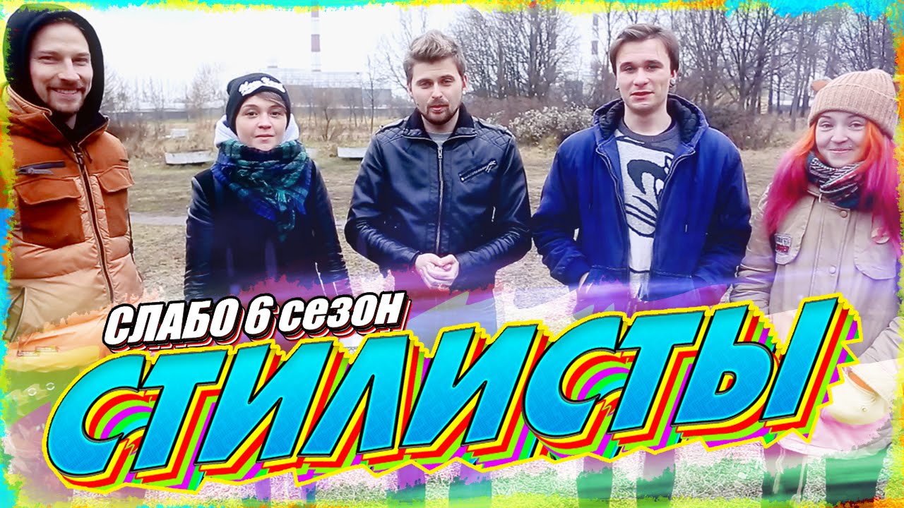 Слабо - Стилисты (s06e03)