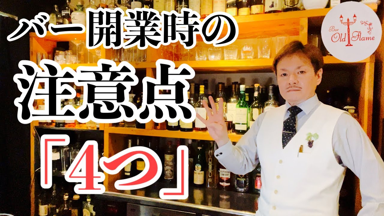 [バー開業時の注意点4つ]郊外で経営歴10年以上の私が思う事