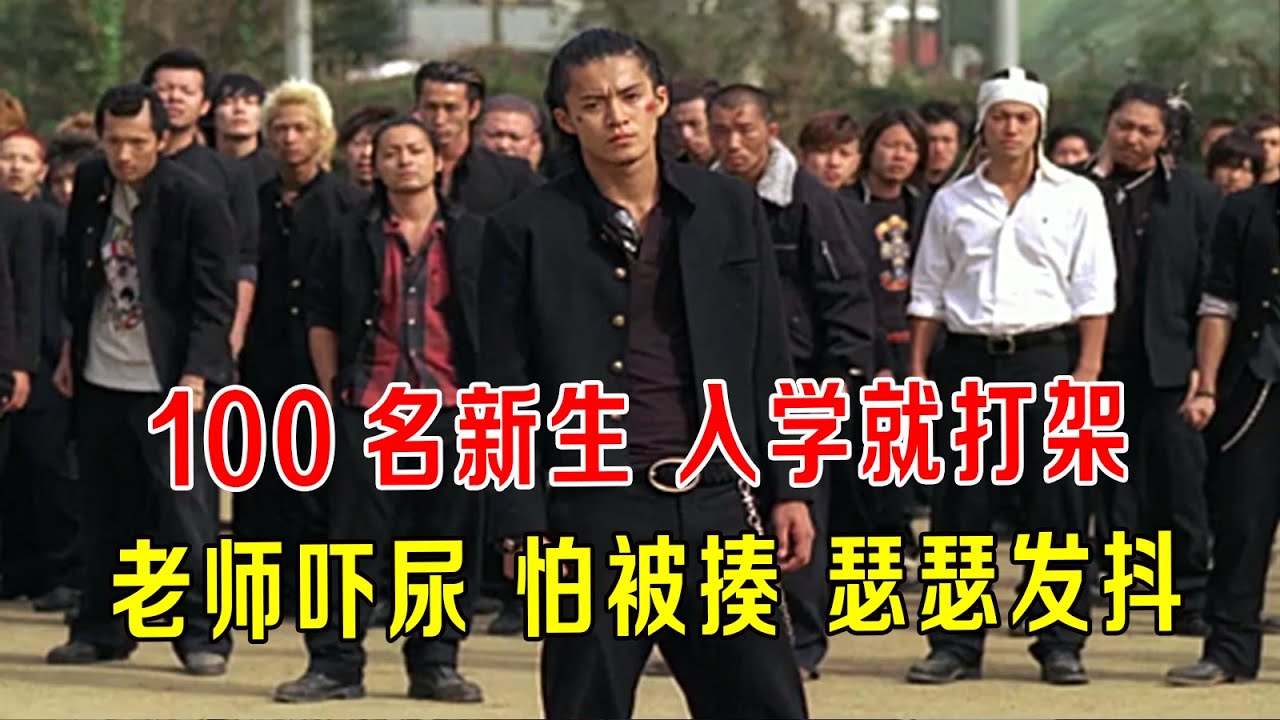 100名新生入学就打架，老师直接吓尿，瑟瑟发抖，校长都跑了 ！
