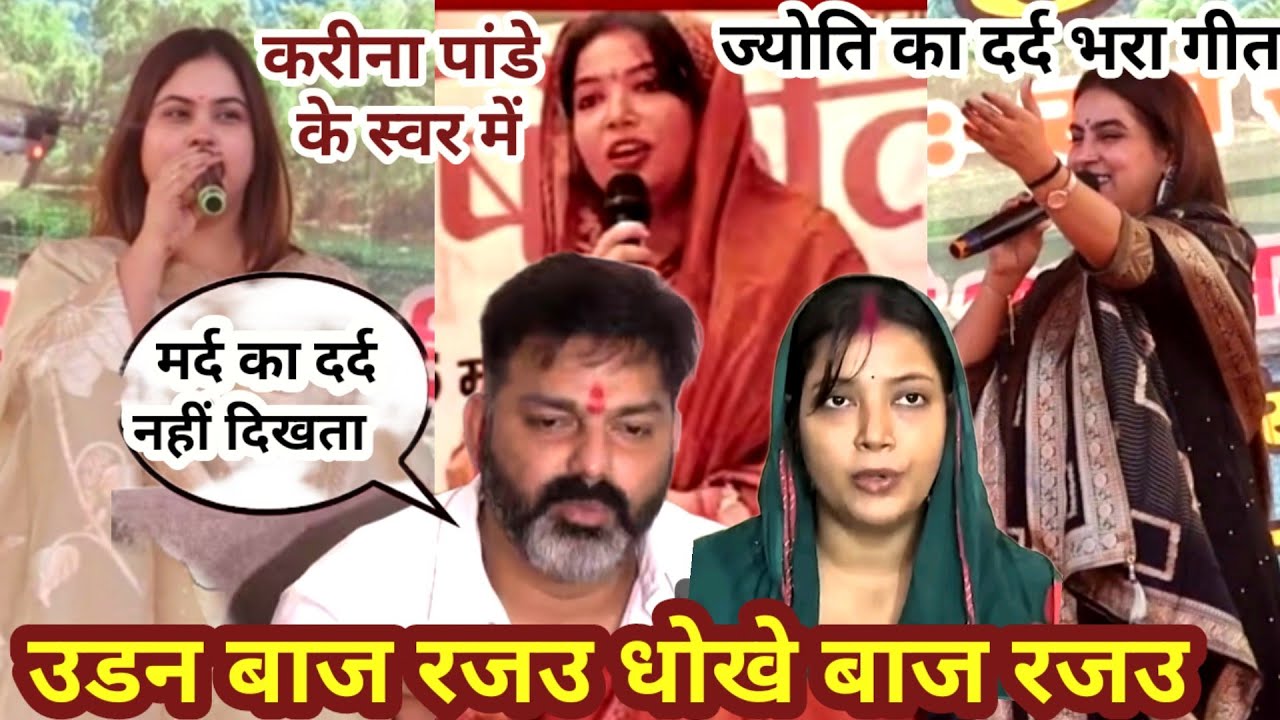 आज #kareena_pandey के स्वर में ज्योति सिंह के दर्द भरा गीत | उडन बाज रजउ धोखे बाज रजउ |