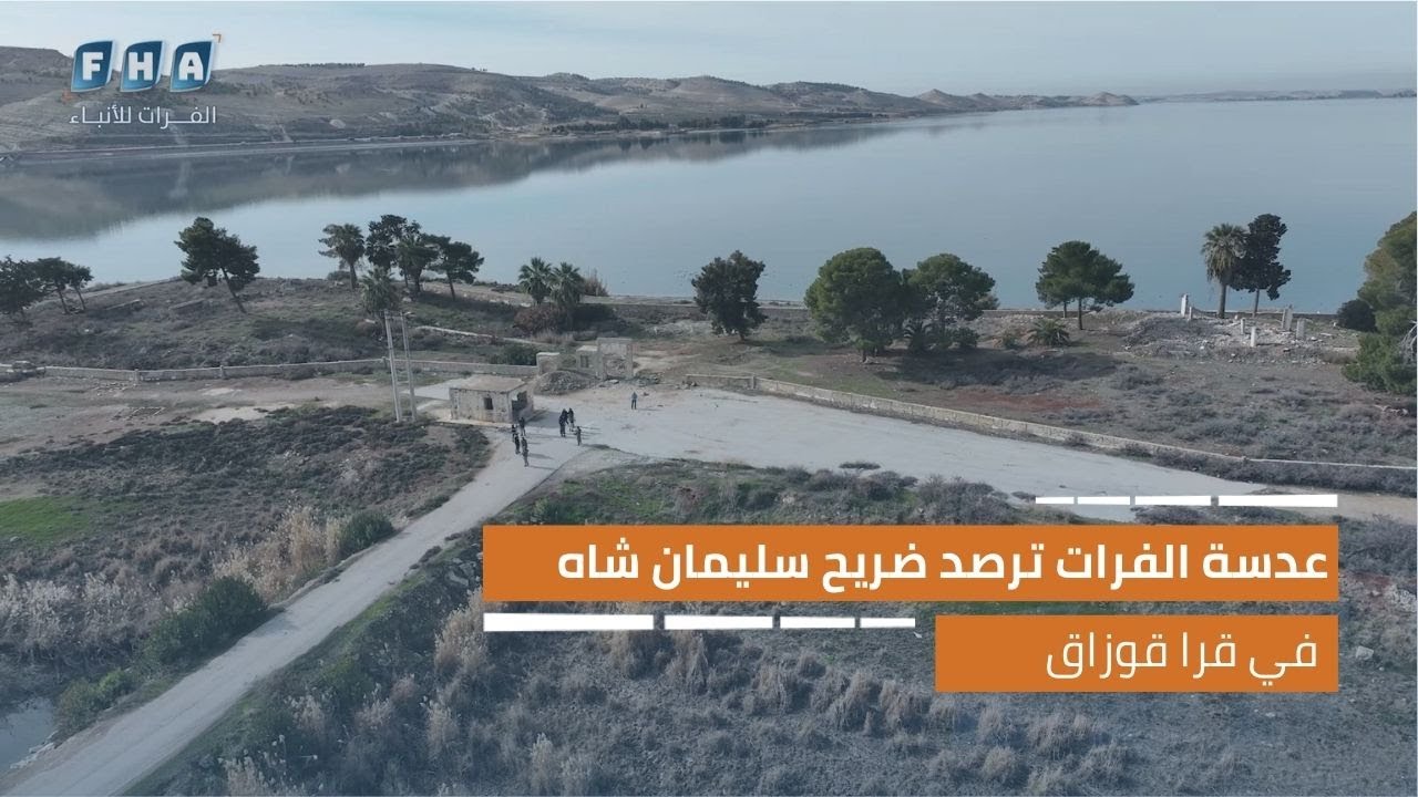 عدسة الفرات ترصد ضريح سليمان شاه في قرا قوزاق بعد انسحاب قسد وتلغيم الموقع