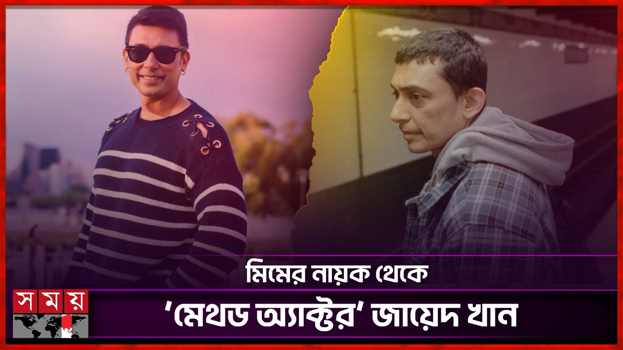 অবশেষে সিরিয়াস হলেন জায়েদ খান? | Zayed Khan | BD Actor | Eentertainment News | Somoy TV
