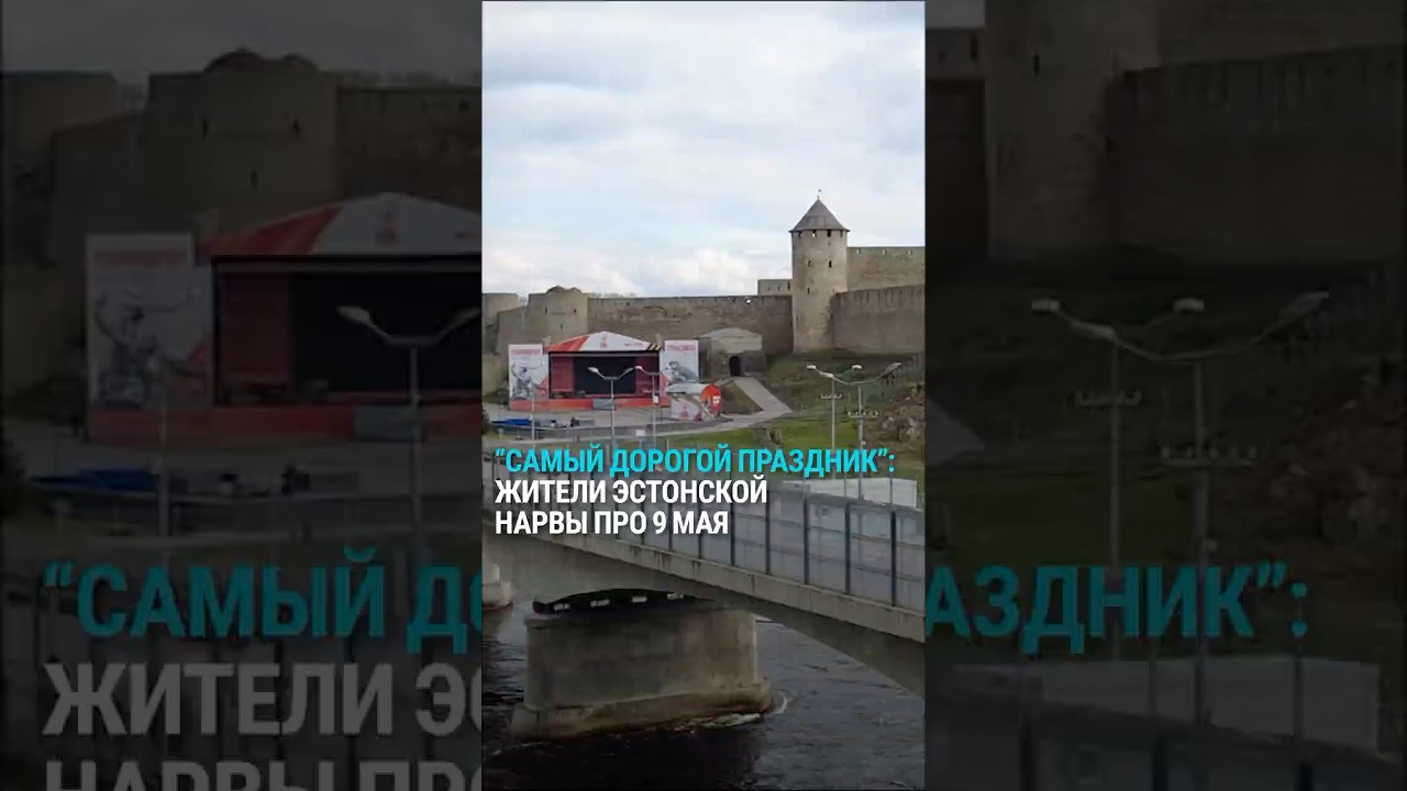 День победы или Европы: что жители эстонской Нарвы думают о 9 мая?
