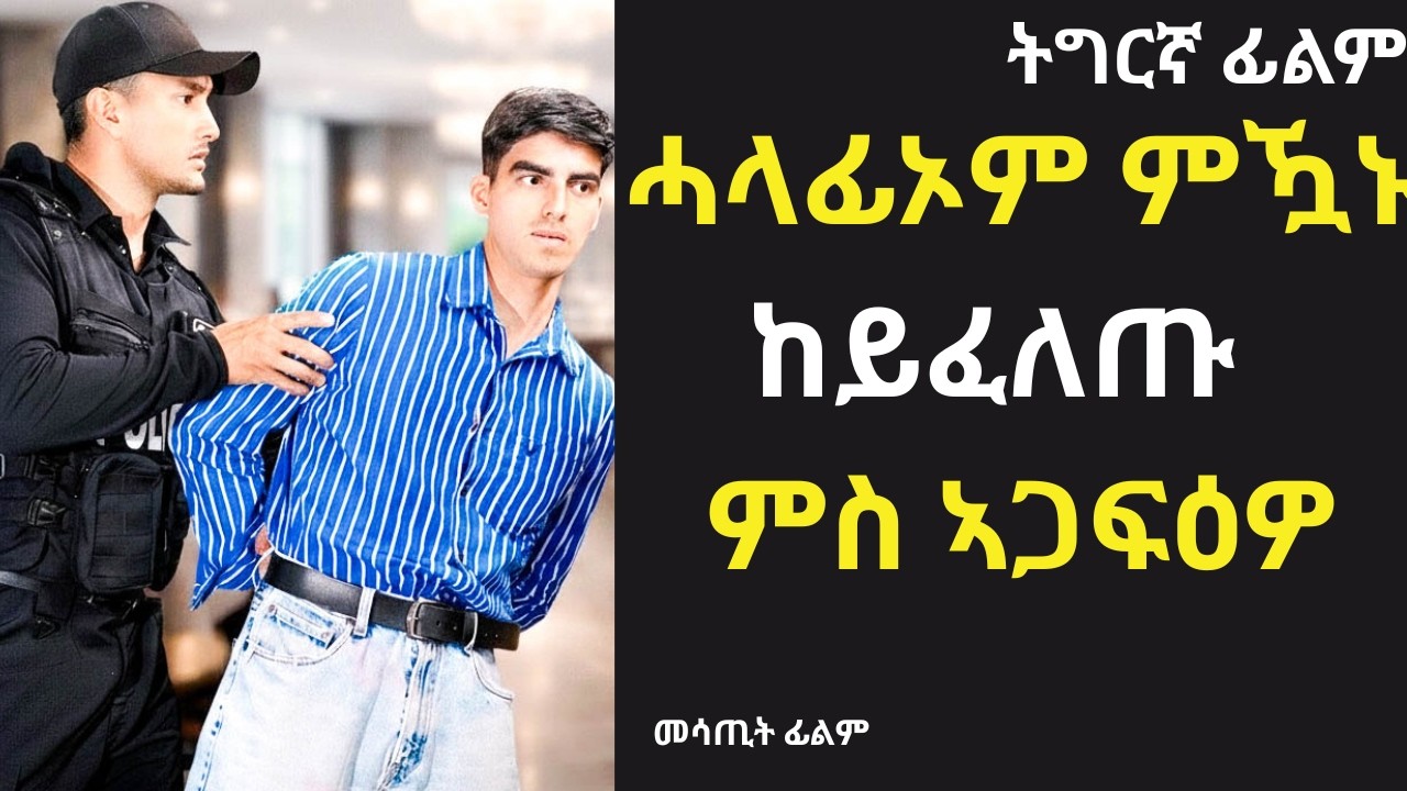 ሓላፊኦም ምዃኑ ከይፈለጡ ምስ ነዓቕዎ#መሃሪት ፊልም {ትግርኛ ፊልም ሪካፕ}