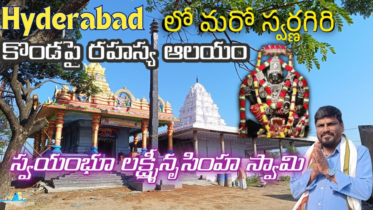 అసలైన స్వర్ణగిరి క్షేత్రం ఇదే | రహస్య లక్ష్మీనృసింహస్వామి ఆలయం | కోరికలు తీర్చే కోనేరు