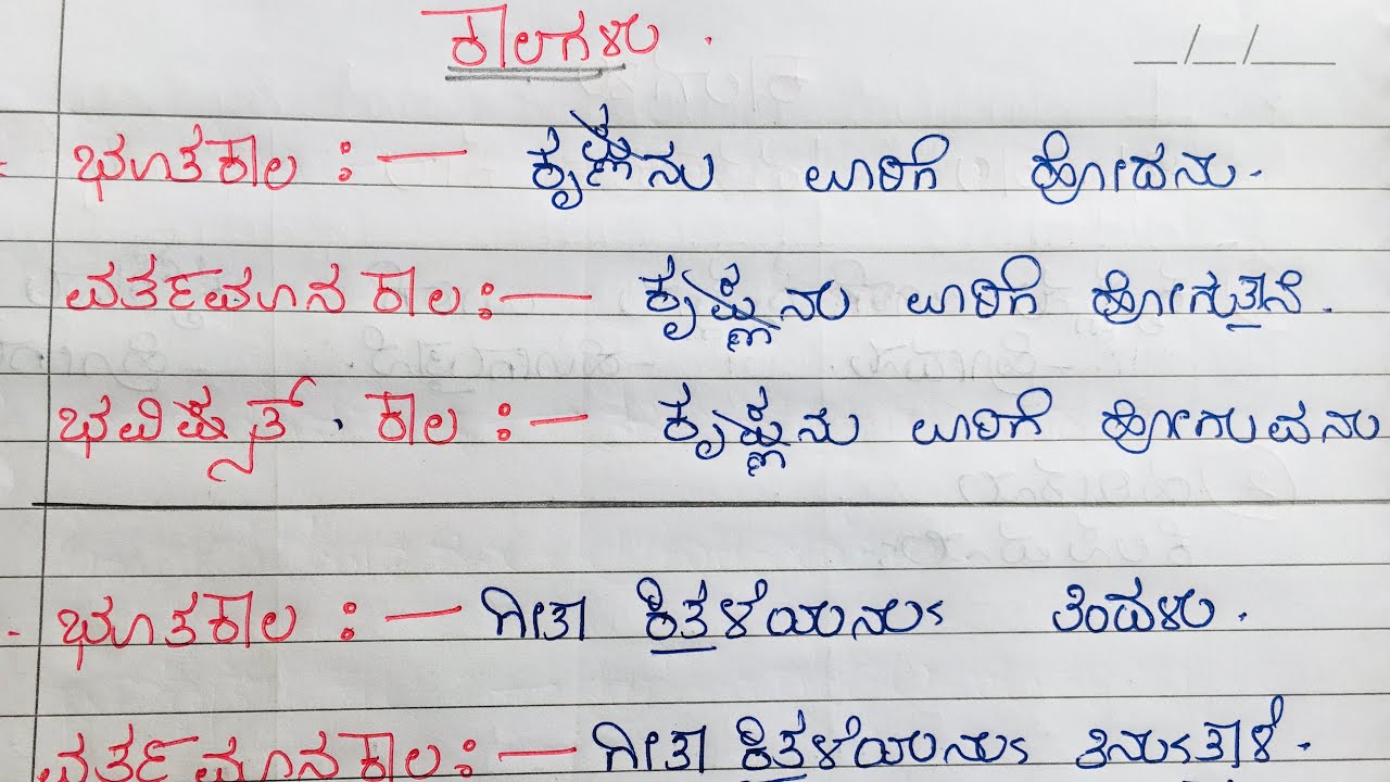 10 ಭೂತ ಕಾಲ ವರ್ತಮಾನ ಕಾಲ ಭವಿಷ್ಯತ್ ಕಾಲ ಉದಾಹರಣೆಗಳು |  ವ್ಯಾಕರಣ | ಭೂತಕಾಲ ವರ್ತಮಾನಕಾಲ ಭವಿಷ್ಯತ್ಕಾಲ | ಕಾಲಗಳು