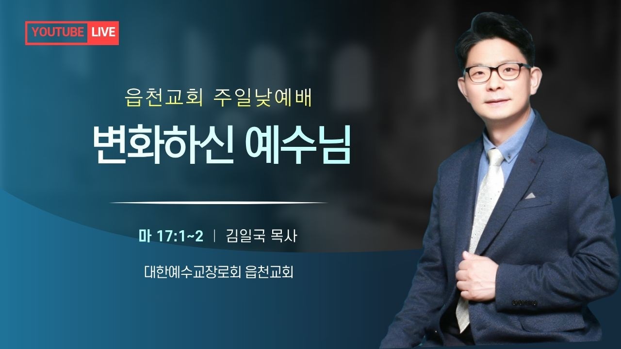 '변화하신 예수님' (마 17:1~2) 김일국 목사 260215 읍천교회