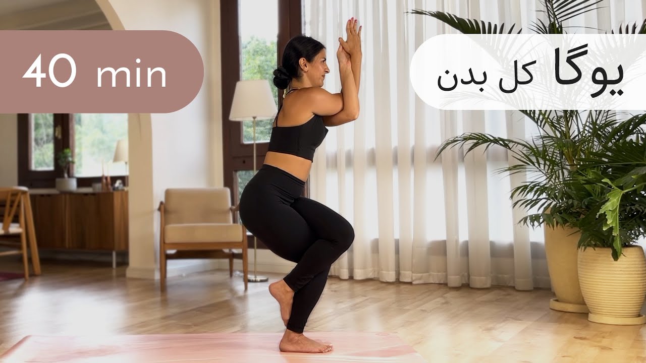۴۰ دقیقه یوگا | کل بدن | تمرین تعادل، انعطاف و قدرت | حرکت عقاب یا گاروداسانا