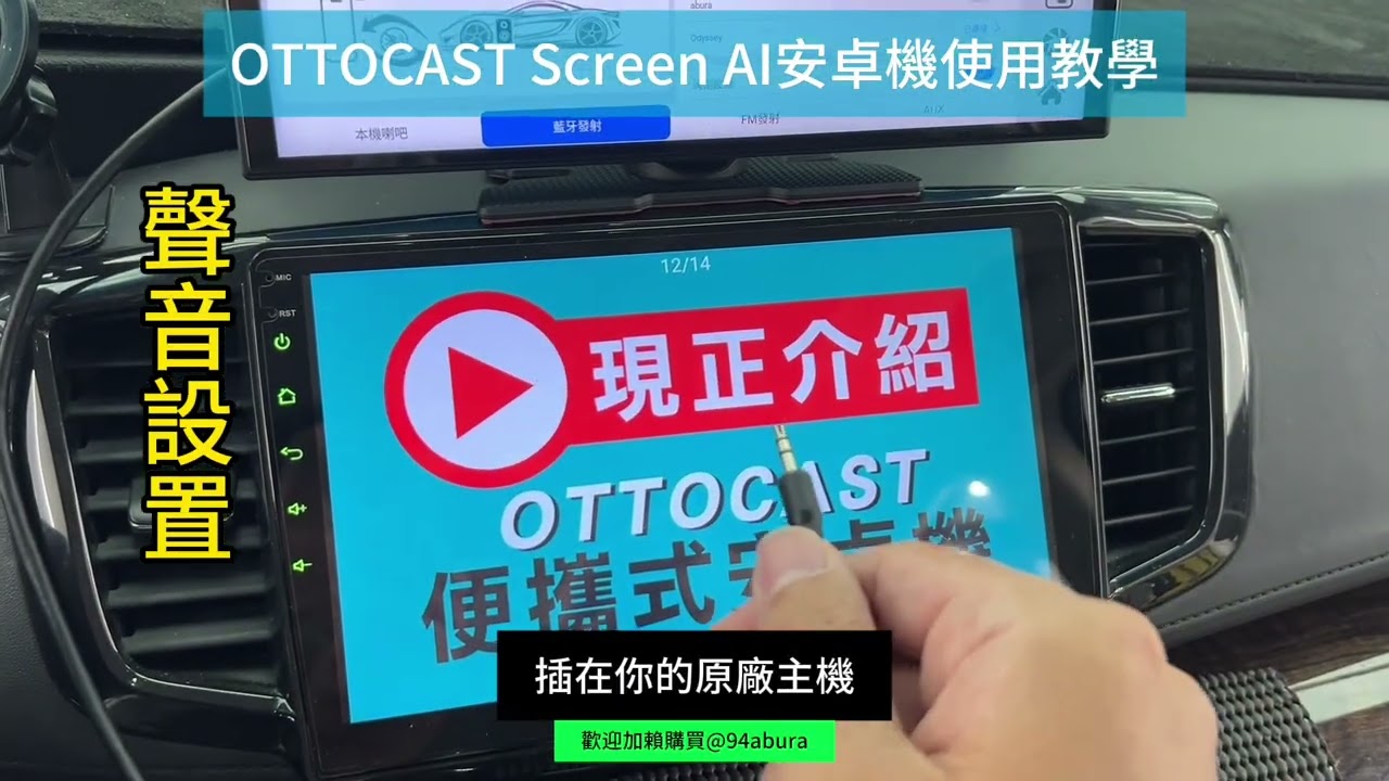OTTOCAST Screen AI老車救星安卓機操作設定教學（阿不拉出品）