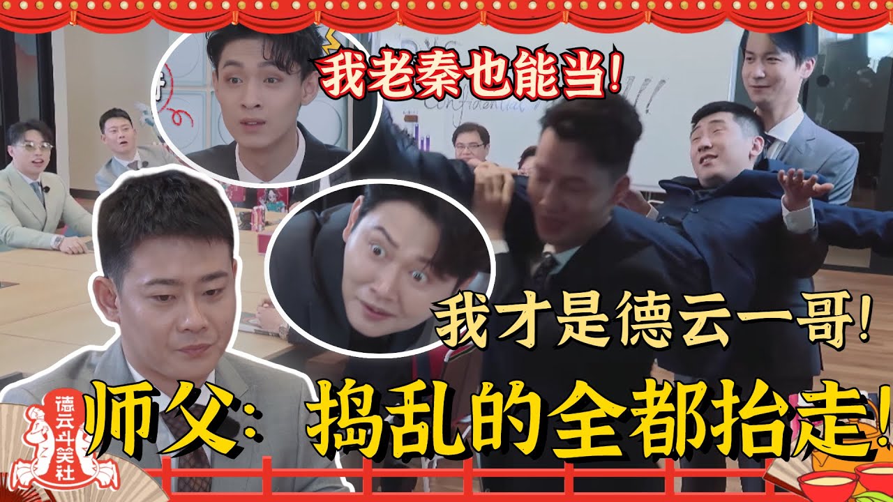 穿这么体面有啥用！德云社内部集体批斗#栾云平！斗来斗去原来最后都是为了争德云一哥！#秦霄贤 #岳云鹏 #郭德纲 #孟鹤堂 #德云社【德云斗笑社】