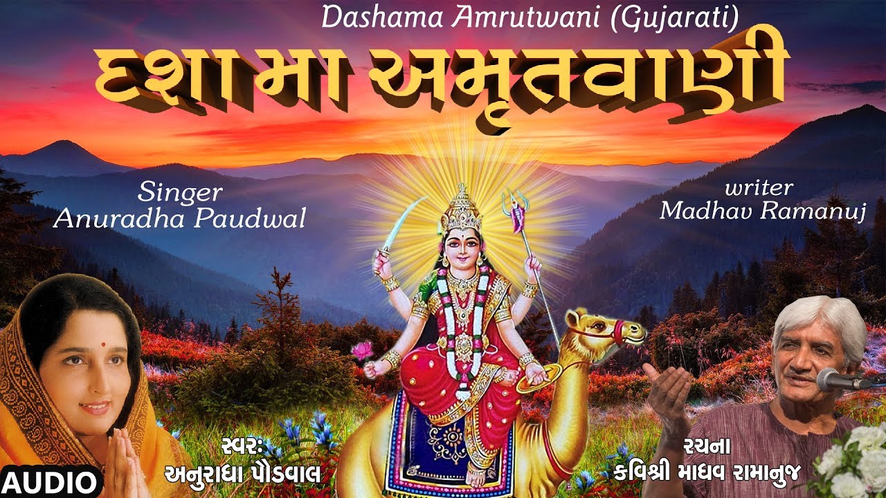 દશામાં અમૃતવાણી - ભક્તિ ગીત || DASHAMA AMRUTWANI - DEVOTIONAL SONG (Gujarati) || ANURADHA PAUDWAL