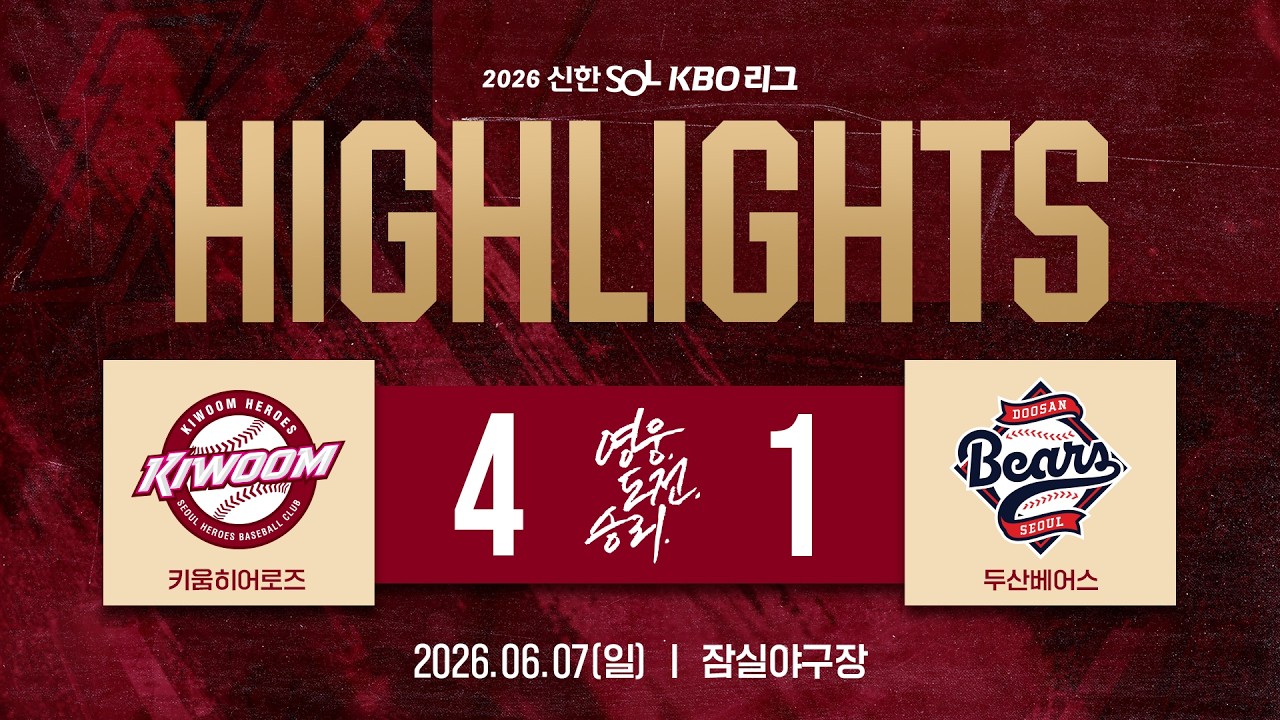 [하이라이트] 키움히어로즈 vs 두산베어스 (26.06.07.)