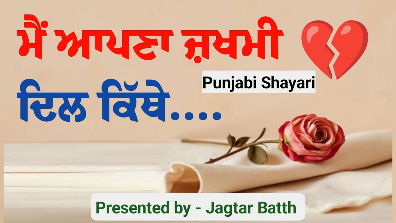 ਜ਼ਖਮੀ ਦਿਲ💔🥀 || New Punjabi Shayari 2026 || Shayari in Punjabi