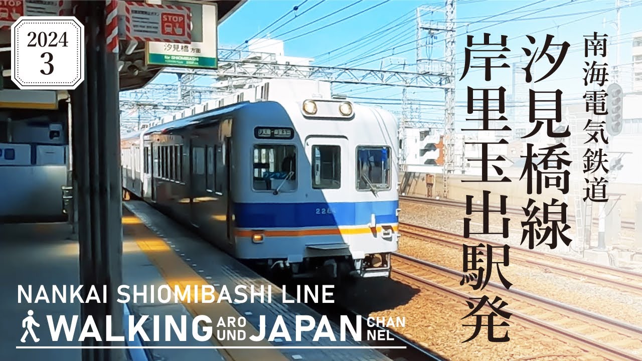 【4K/大阪散歩】南海汐見橋線・岸里玉出駅発の動画 Walking around Nankai Shiomibashi Line Kishinosatotamade,Osaka,Japan,2024