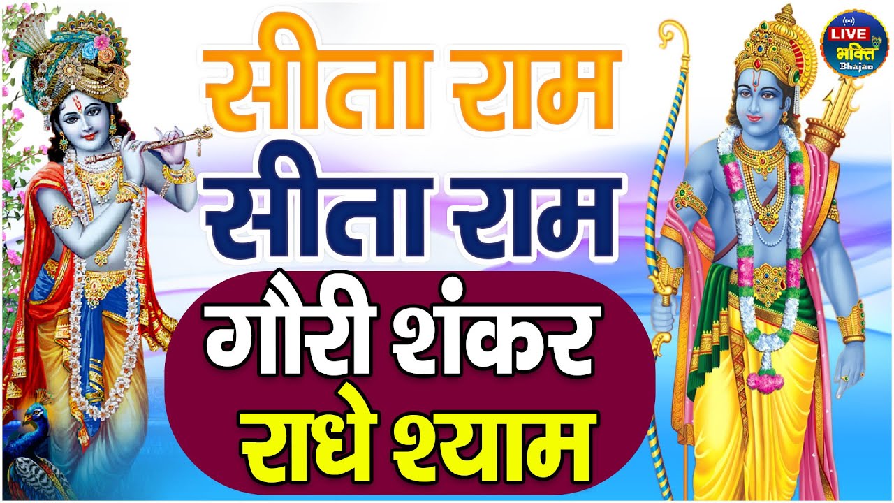 सीता राम सीता राम - गौरी शंकर - राधे श्याम | Shri Ram Dhun - राम धुन | Ram Bhajan