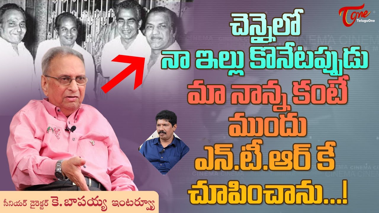 Director K. Bapayya Interview | చెన్నైలో నా ఇల్లు కొనేటప్పుడు మా నాన్న కంటే ముందు NTRకే.. TeluguOne