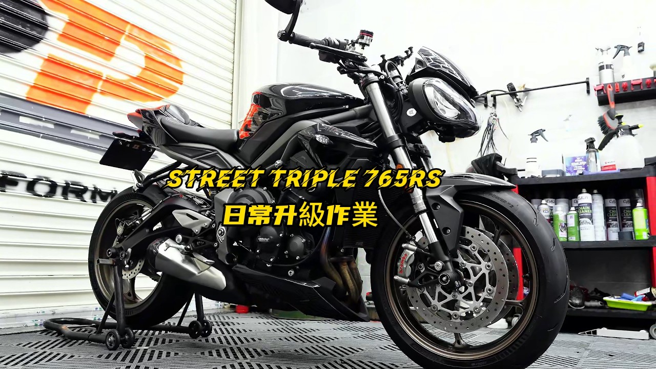 Triumph Street Triple 765 RS日常升級作業｜Triumph Street Triple 765 RS upgrade