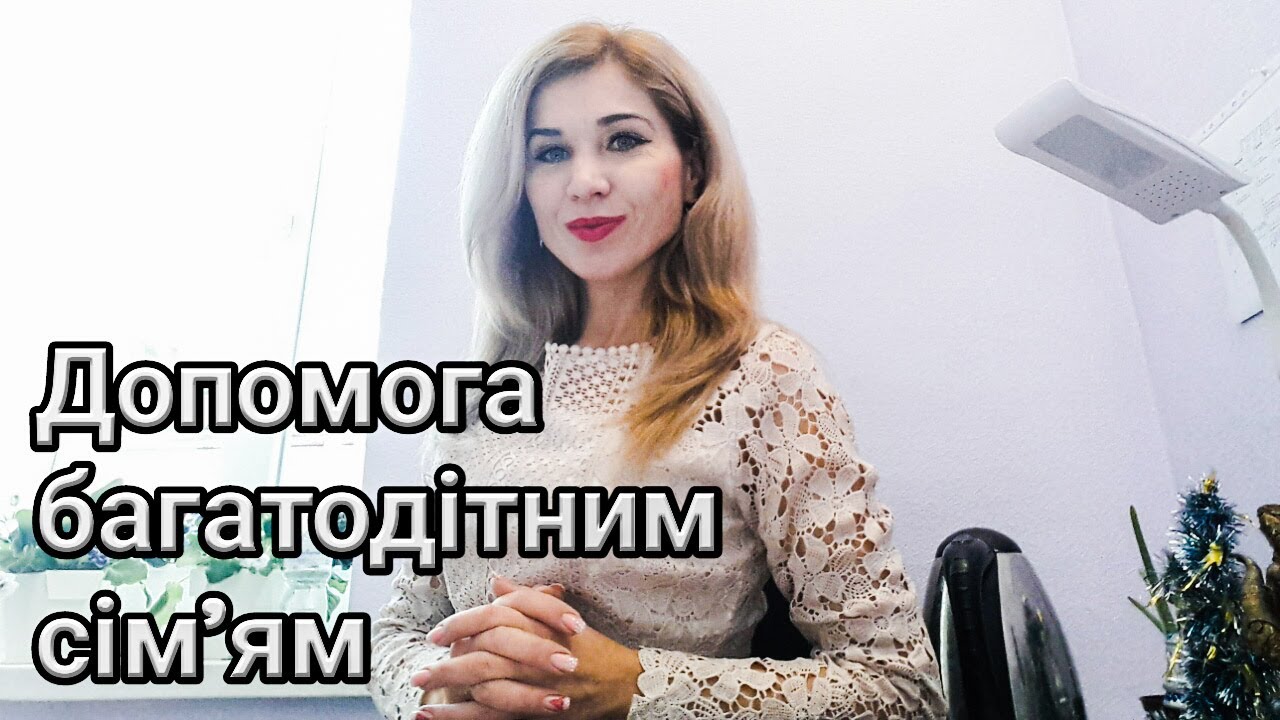 Допомога на дітей для багатодітних