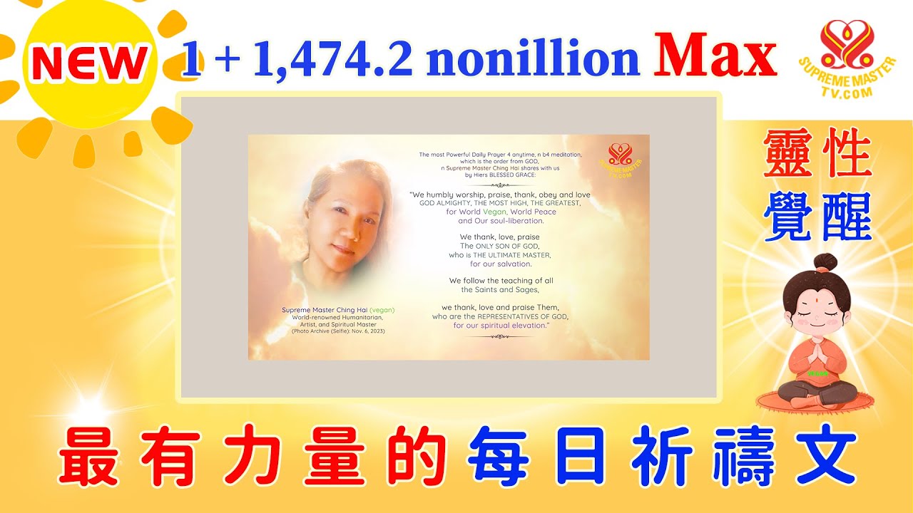 靈性覺醒版🌟1+14.74溝Max💖11小時🙏最有力量的每日祈禱文📣日夜播放，更多人信靠上帝☀️2k｜The Most Powerful Daily Prayer SupremeMasterTVMax