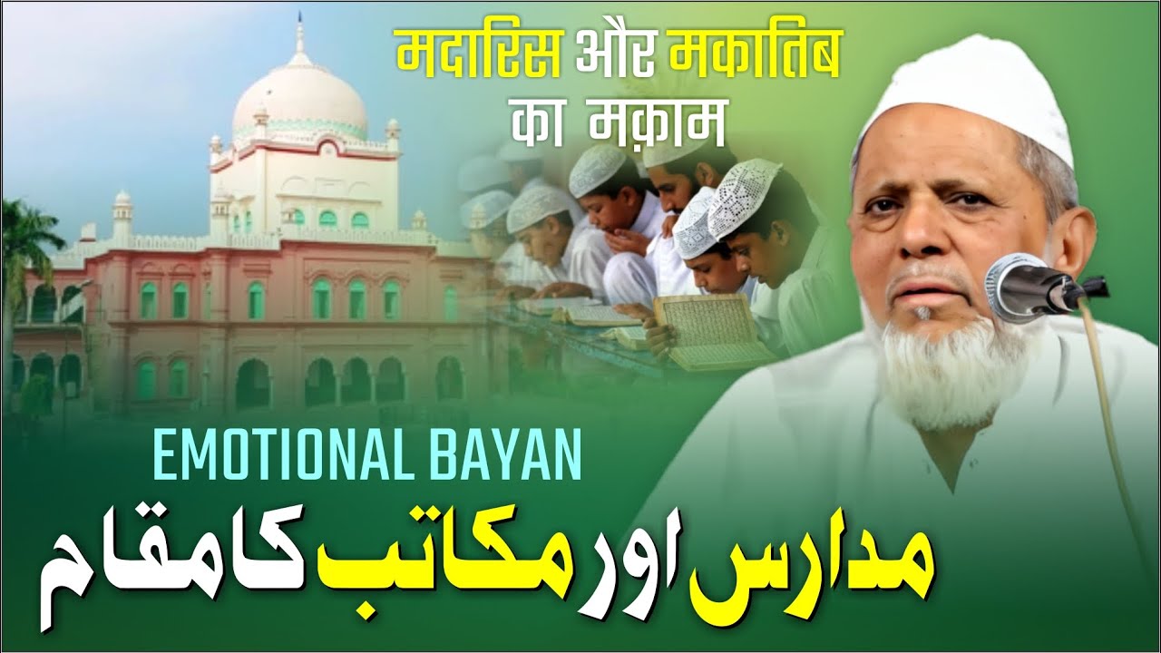 Madaris Aur Makatib Ka Maqam | مکتب اشاعت القرآن  | مدارس اور مکاتب کا مقام | Maulana Abdul Shakoor