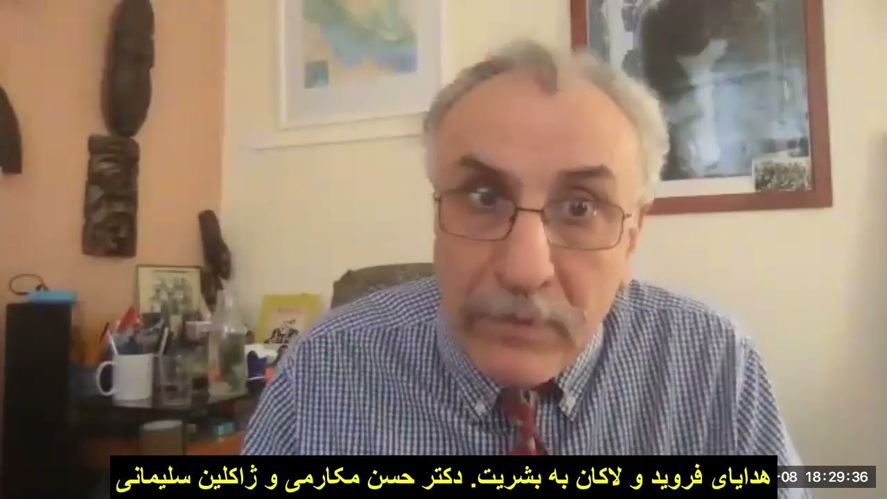 04 - هدایای فروید و لاکان به بشریت.  دکتر حسن مکارمی و ژاکلین سلیمانی