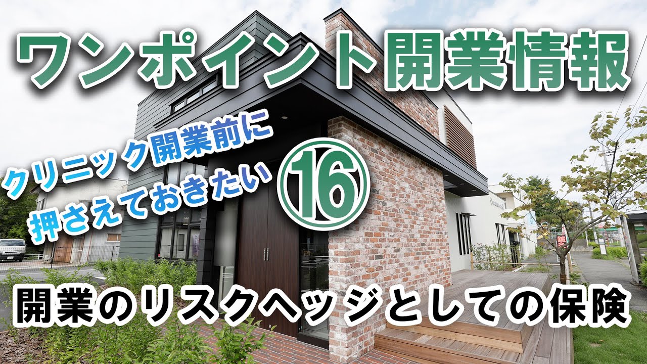 【ワンポイントクリニック開業情報】　⑯開業のリスクヘッジとしての保険
