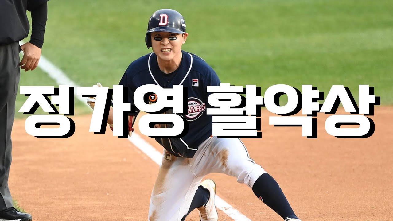 ※가을이 왔다※ 두산 베어스 정수빈 포스트시즌 활약상 모음