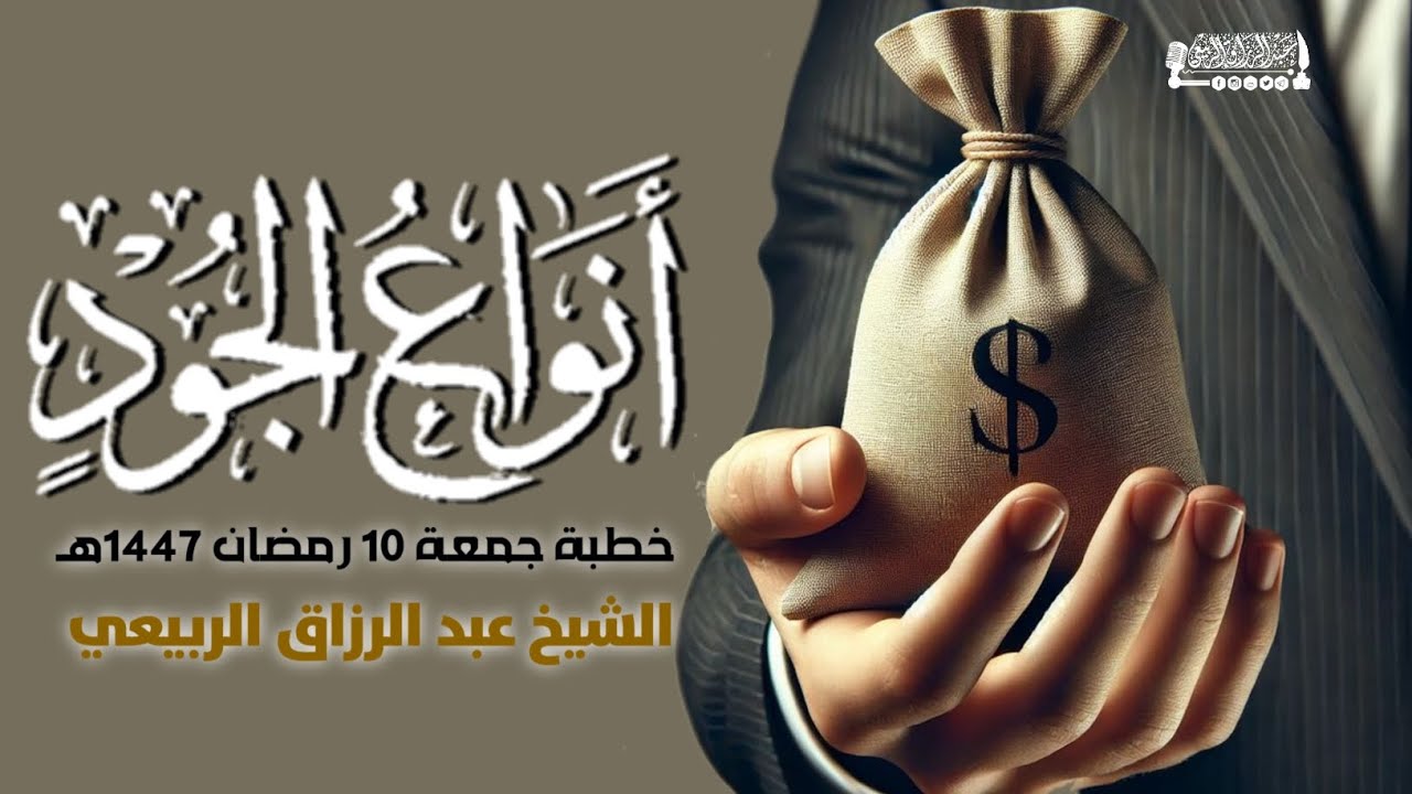 أنواع الجود خطبة جمعة ١٠ رمضان ١٤٤٧هـ || الشيخ عبد الرزاق الربيعي 