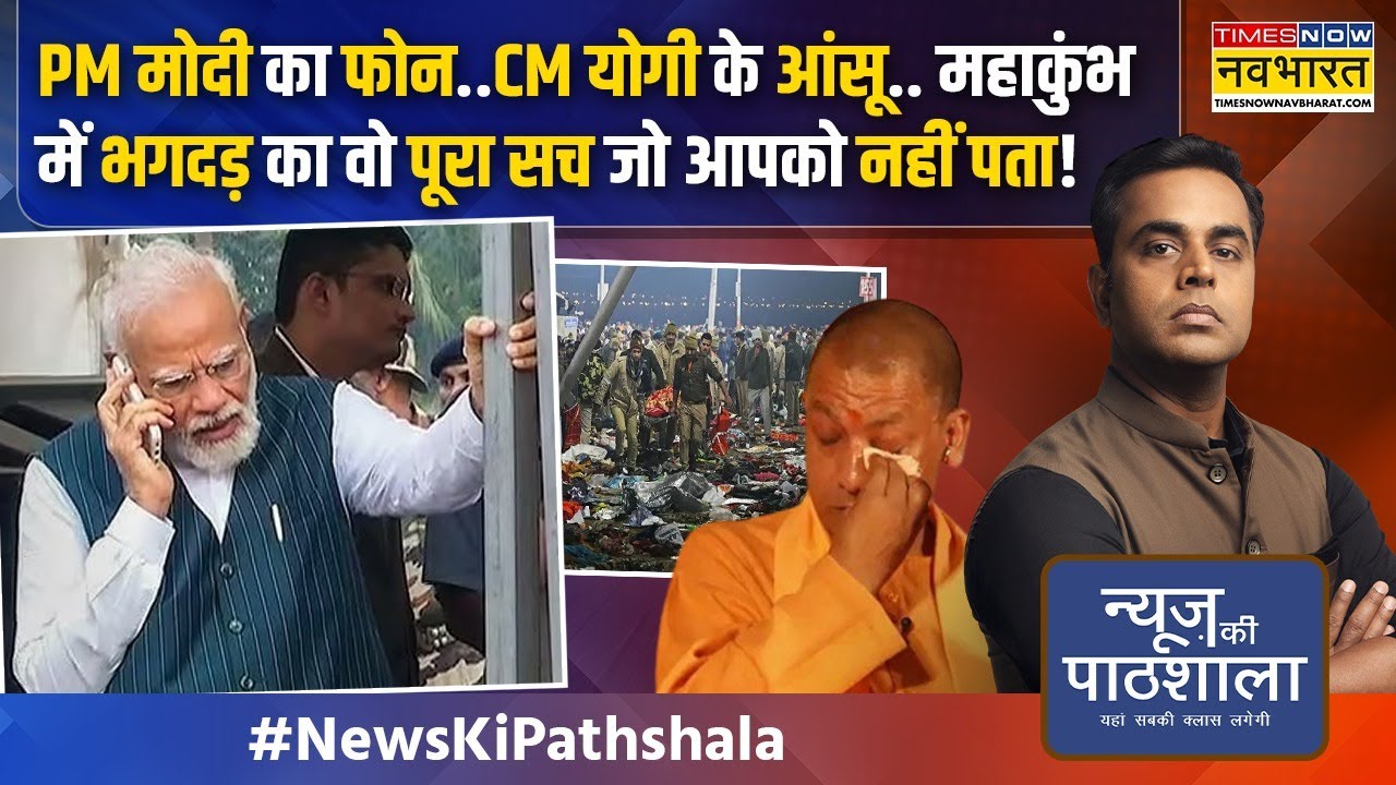 News Ki Pathshala| राहुल, ममता, अखिलेश..महाकुंभ की घटना को मोदी-योगी को घेरने का हथियार किसने बनाया?