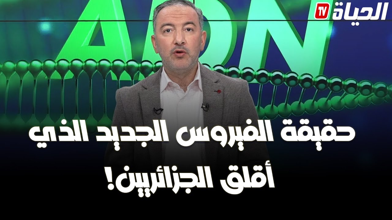 برنامج adn  - حقيقة تواجد وانتشار متحور كورونا الجديد بالجزائر؟