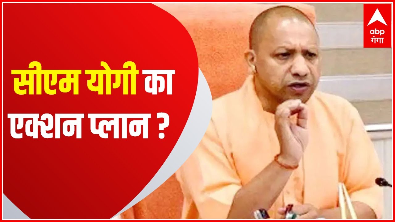 Yogi 2.0 : एक्शन मोड़ में CM Yogi Adityanath, हर विभाग का देखेंगे प्रेजेंटेशन । Hindi News