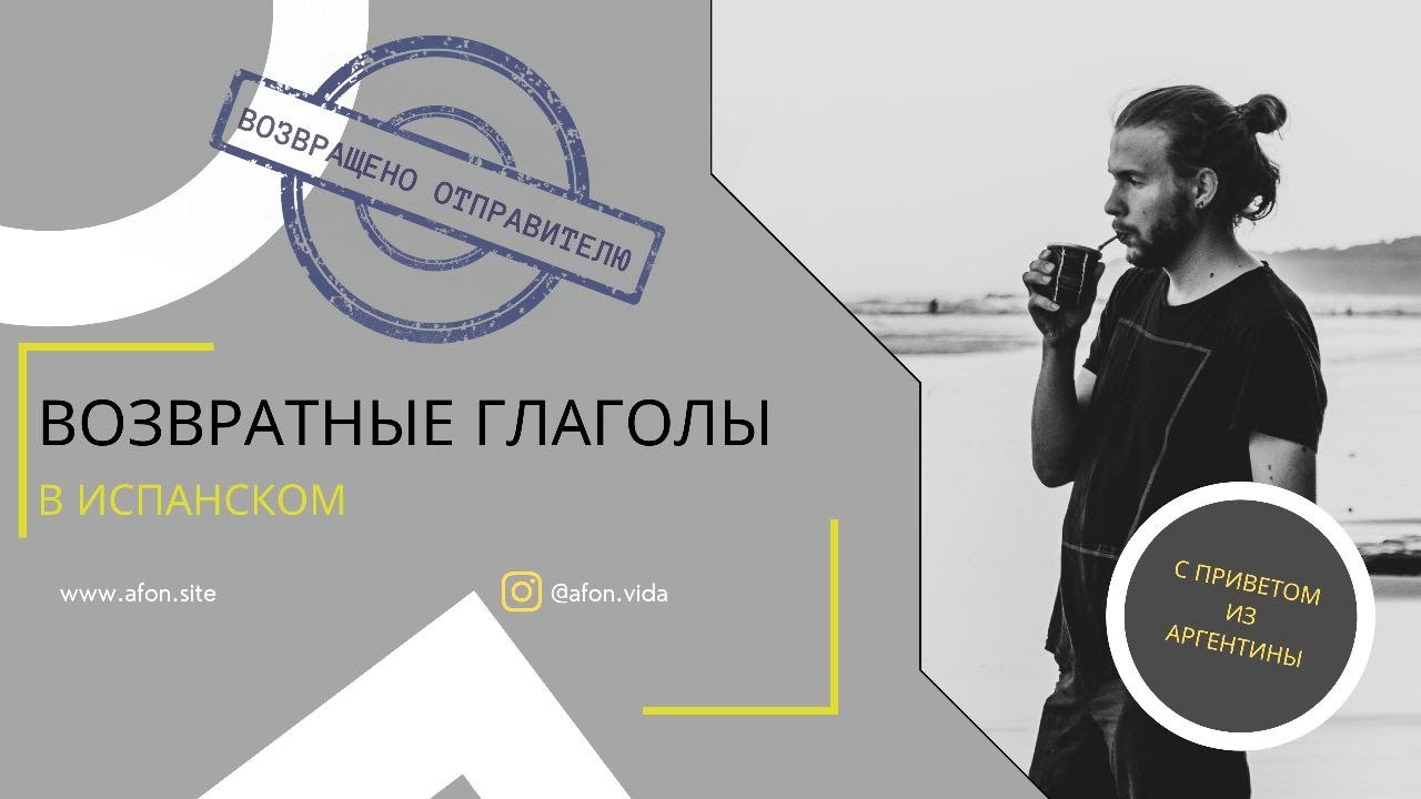Глагол LLAMARSE — что за SE?/Много таких глаголов? Как их спрягать? — возвратные глаголы в испанском