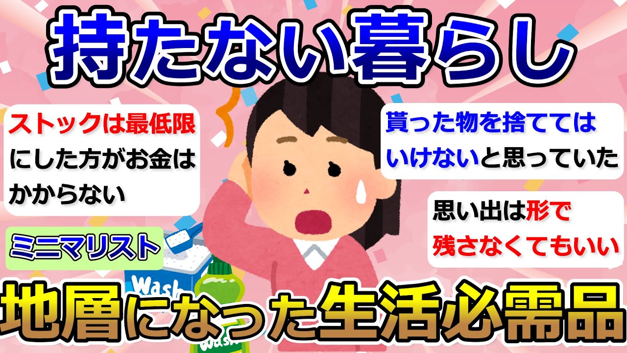 【2ch掃除まとめ】ミニマリスト・持たない暮らし「地層になった生活必需品」断捨離・捨て活・片付け【有益】ガルちゃん