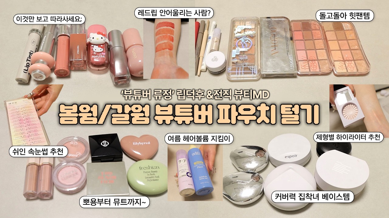 봄웜~갈웜 전직 뷰티MD 뷰튜버 류정 파우치 털기🍊🤎 (웜톤힛팬팔레트&bull;쉬인속눈썹&bull;휘뚤마뚤틴트&bull;붉은기없는베이지블러셔&bull;하이라이터&bull;컬러코텍터&bull;중국파우더) #파우치털기 #웜톤