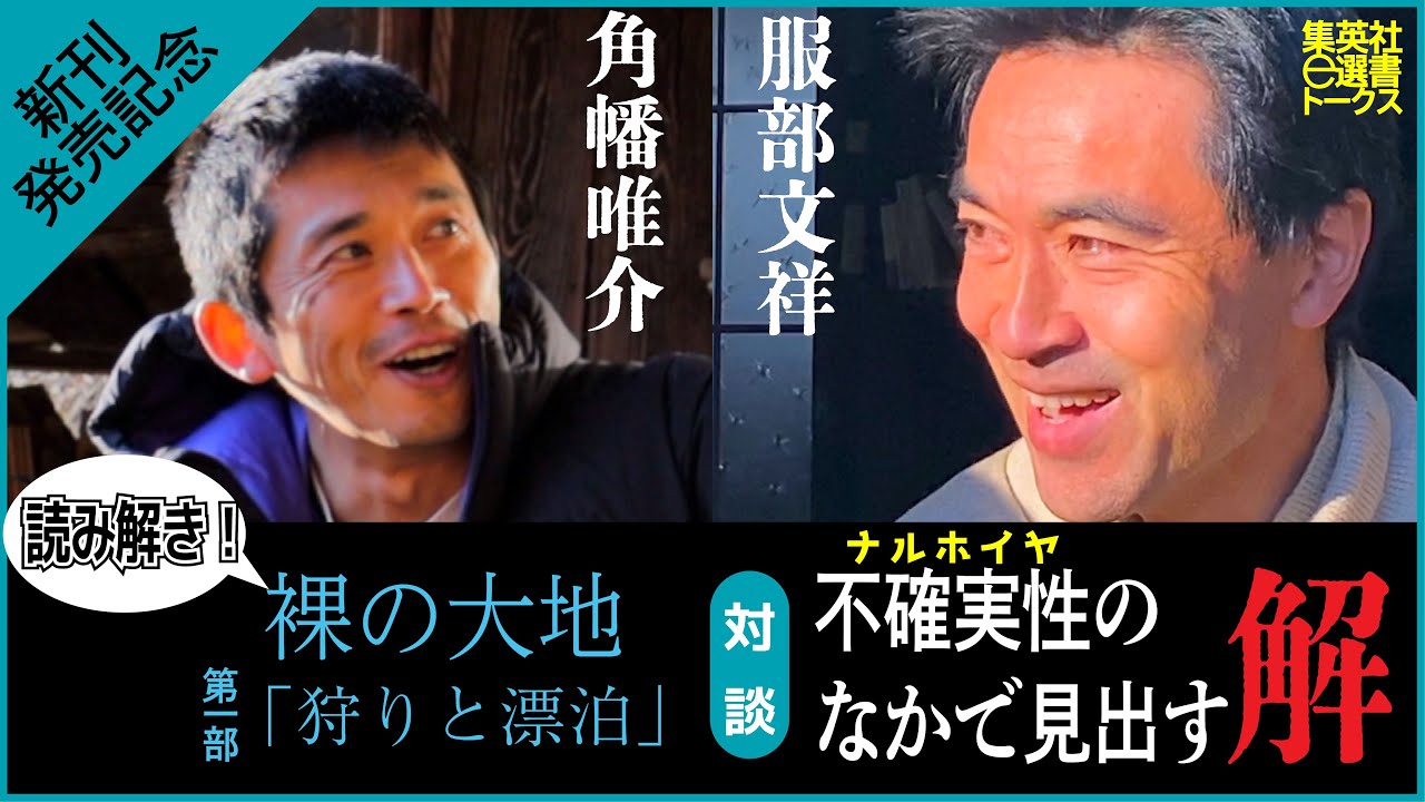 対談 服部文祥×角幡唯介『不確実性（ナルホイヤ）のなかで見出す解』【ティーザー】