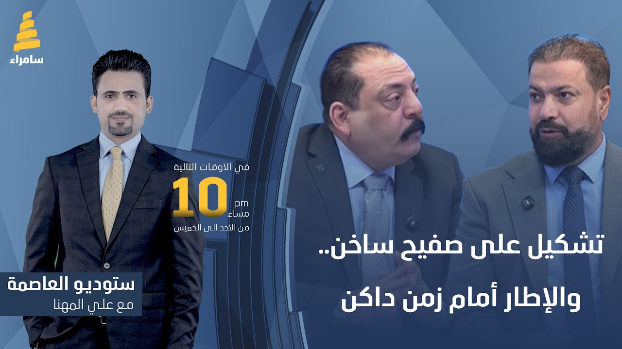 ستوديو العاصمة مع علي المهنا | تشكيل على صفيح ساخن.. والإطار أمام زمن داكن