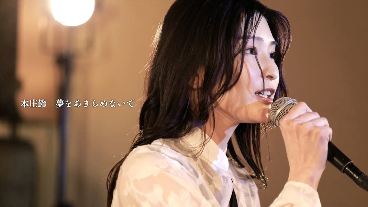【ライブ映像95】LIVE from GrapefruitMoon「月で逢いましょう」#72 から 本庄鈴「夢をあきらめないで」