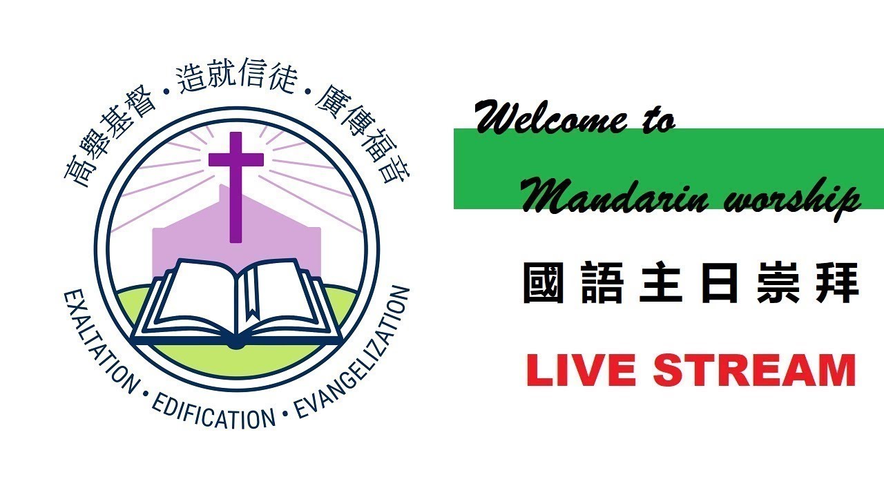 CBCCP Mandarin Worship 3/15/2026 9:30 AM 樂道堂國語主日崇拜