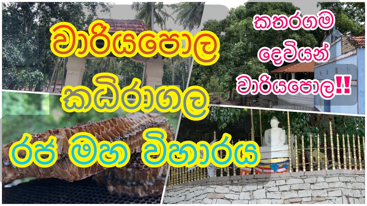 කතරගම දෙවියන් වැඩි වාරියපොල කදිරාගල රාජ මහා විහාරය. Travel Wariyapola