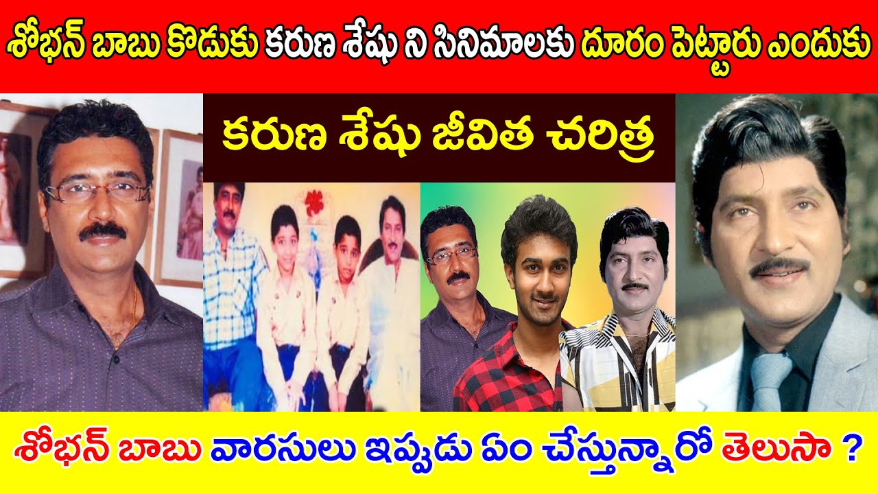 శోభన్ బాబు వారసులు ఇప్పుడు ఏం చేస్తున్నారో తెలుసా ? // Biography of Karuna Seshu