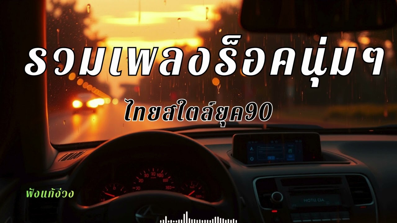 เพลงร็อคจังหวะสนุกๆ เปิดฟังแก้ง่วง ขับรถยิงยาว