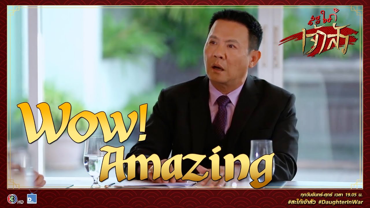 Wow!!! Amazing | Highlight สะใภ้เจ้าสัว Ep.10