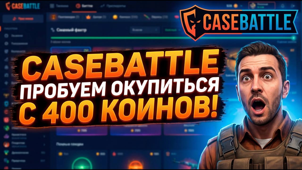 CASEBATTLE ПРОБУЕМ ОКУПИТЬСЯ С 400 КОИНОВ! 😱😲😳😨🔥🔥