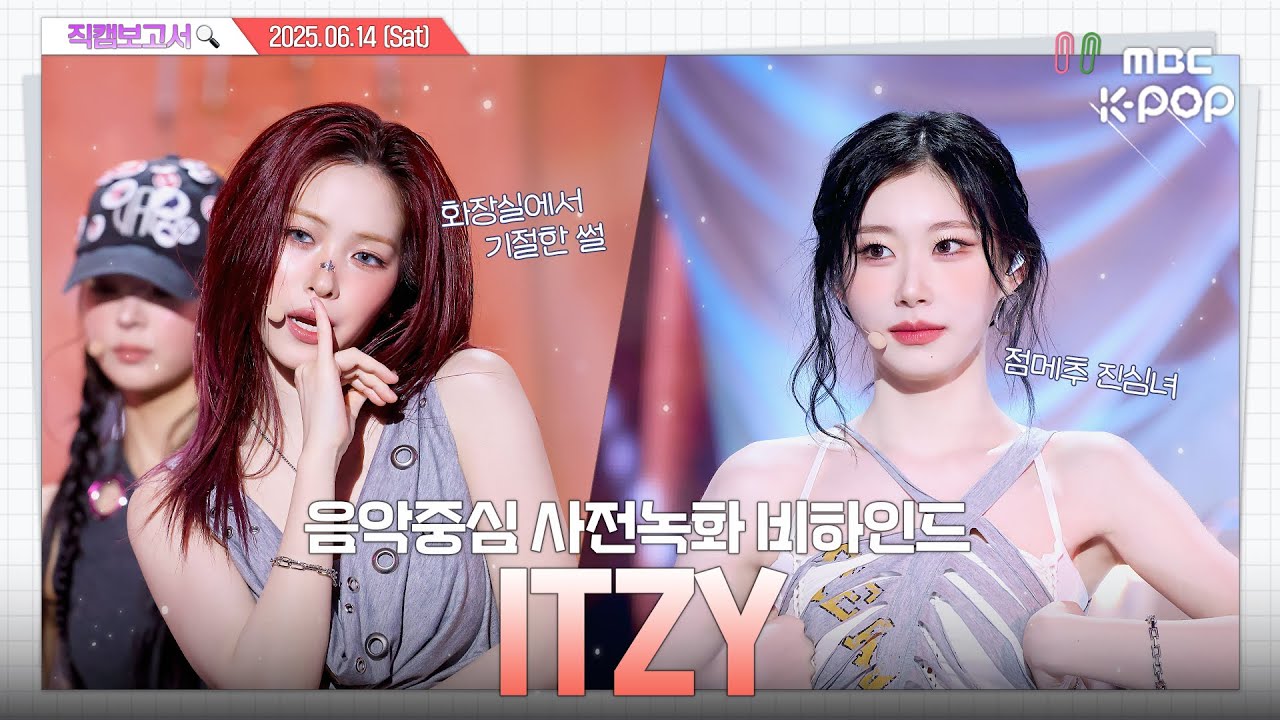 [#직캠보고서🔍] #있지 #ITZY 🚨믿지 마음에 울린 siren🚨 사유는 오늘도 아름다운 있지🤦‍♀️ 음중 사전녹화 비하인드⏯️(ENG/JPN SUB)