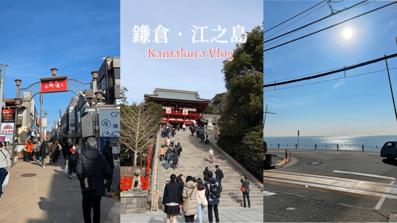 【日本旅遊】鎌倉．江之島一日遊｜灌籃高手平交道、超好逛的小町通商店街、鶴岡八幡宮、Bills 鬆餅、鎌倉大佛