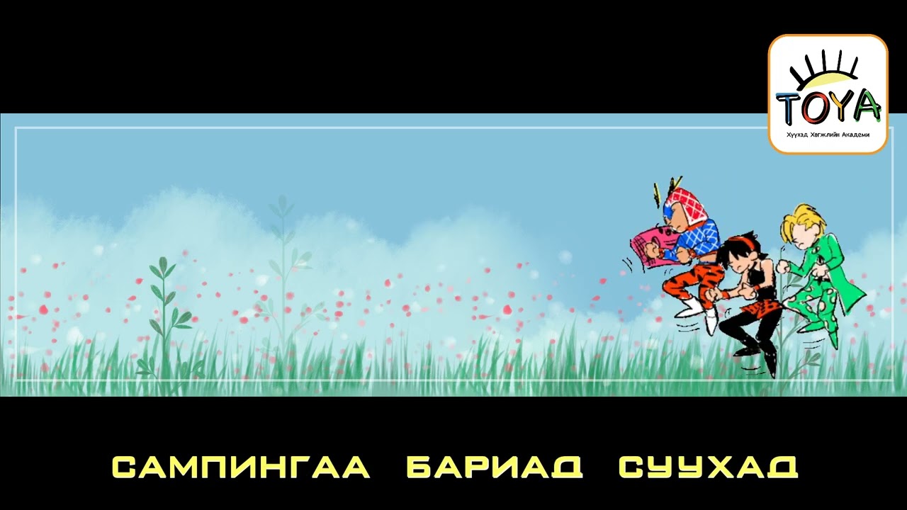 Сампиндаа бид хайртай - дуу үгтэй